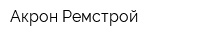 Акрон-Ремстрой