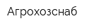 Агрохозснаб