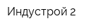 Индустрой-2