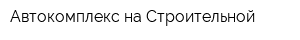 Автокомплекс на Строительной