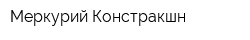 Меркурий-Констракшн