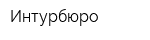 Интурбюро
