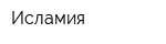 Исламия