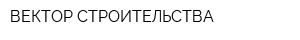 ВЕКТОР СТРОИТЕЛЬСТВА