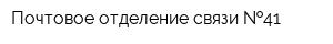 Почтовое отделение связи  41