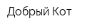 Добрый Кот