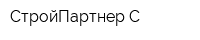 СтройПартнер-С