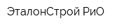 ЭталонСтрой-РиО