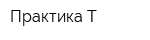 Практика-Т