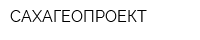 САХАГЕОПРОЕКТ