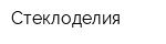 Стеклоделия
