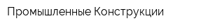 Промышленные Конструкции
