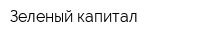 Зеленый капитал
