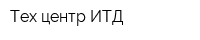 Тех центр ИТД