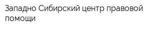 Западно-Сибирский центр правовой помощи