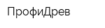 ПрофиДрев