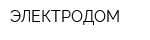 ЭЛЕКТРОДОМ