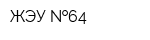 ЖЭУ  64