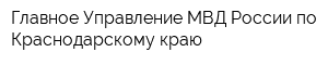 Главное Управление МВД России по Краснодарскому краю