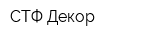 СТФ Декор