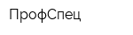 ПрофСпец