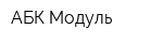 АБК Модуль