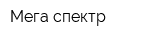 Мега-спектр