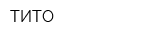 ТИТО