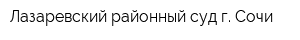 Лазаревский районный суд г Сочи