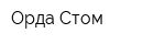 Орда Стом