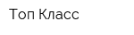 Топ Класс