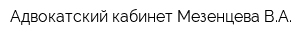 Адвокатский кабинет Мезенцева ВА