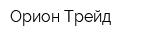 Орион-Трейд