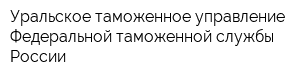 Уральское таможенное управление Федеральной таможенной службы России