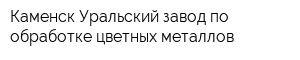 Каменск-Уральский завод по обработке цветных металлов
