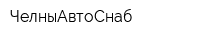 ЧелныАвтоСнаб