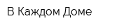 В Каждом Доме