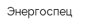 Энергоспец