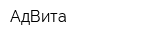 АдВита