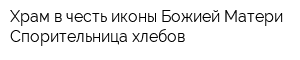 Храм в честь иконы Божией Матери Спорительница хлебов