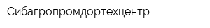 Сибагропромдортехцентр