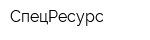 СпецРесурс