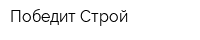 Победит-Строй