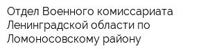 Отдел Военного комиссариата Ленинградской области по Ломоносовскому району