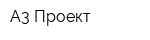А3-Проект