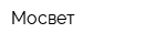 Мосвет