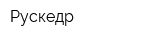 Рускедр