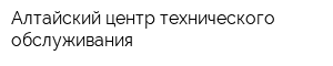 Алтайский центр технического обслуживания