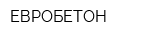 ЕВРОБЕТОН