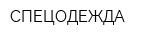 СПЕЦОДЕЖДА